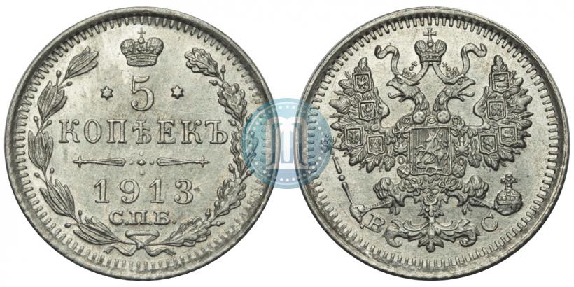 Фото 5 копеек 1913 года СПБ-ВС 