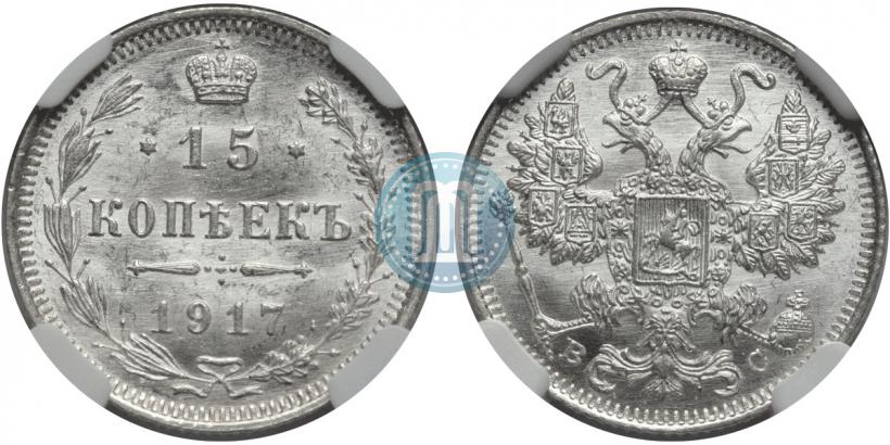 Фото 15 копеек 1917 года ВС 