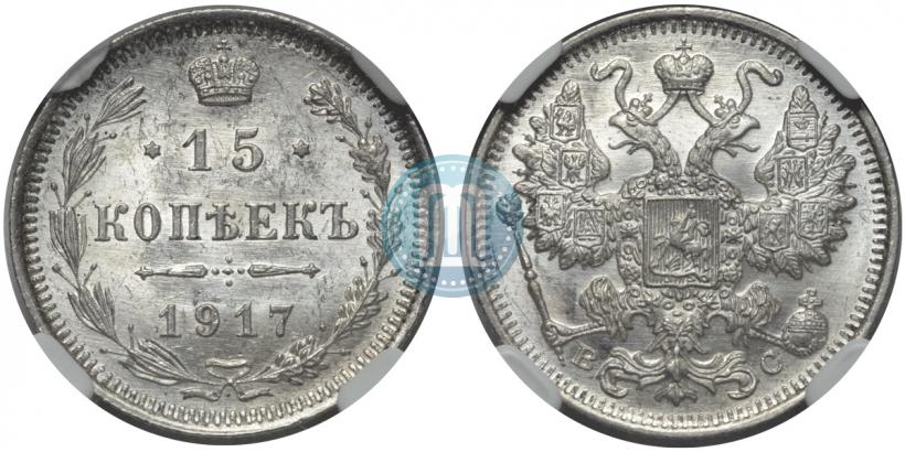 Picture 15 kopecks 1917 year ВС 
