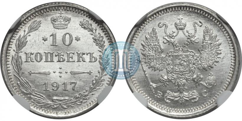 Фото 10 копеек 1917 года ВС 