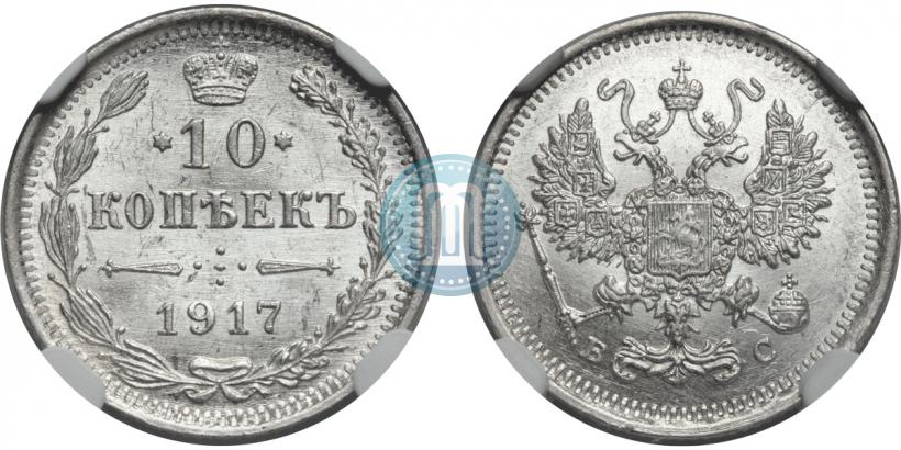Picture 10 kopecks 1917 year ВС 