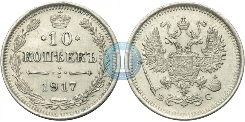 Фото 10 копеек 1917 года ВС 
