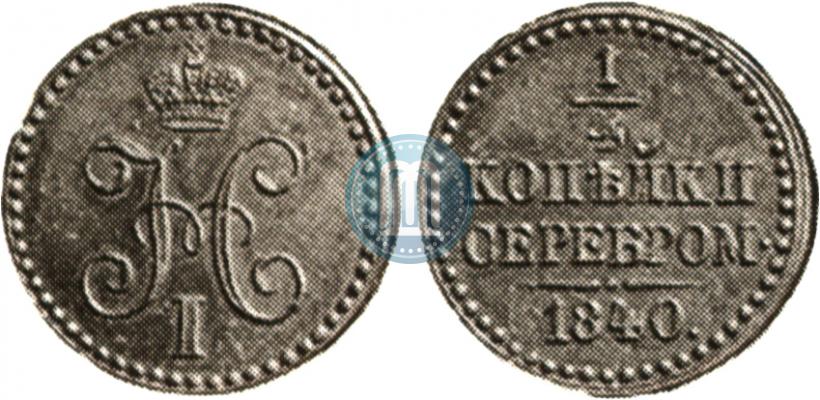 Picture 1/4 kopeck 1840 year  "Pattern"