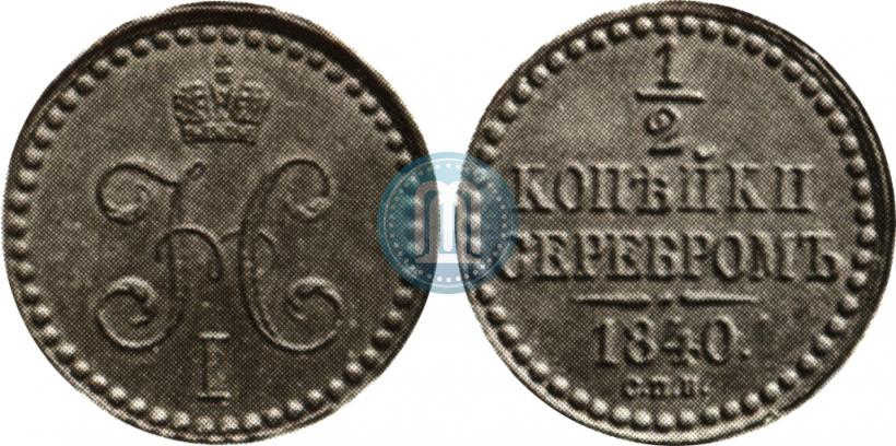 Фото 1/2 копейки 1840 года СПМ 