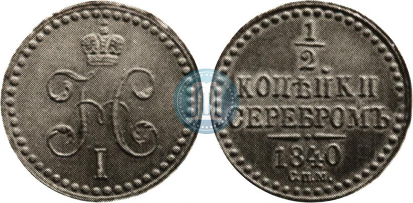 Фото 1/2 копейки 1840 года СПМ 
