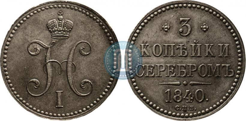 Фото 3 копейки 1840 года СПБ "Пробные"