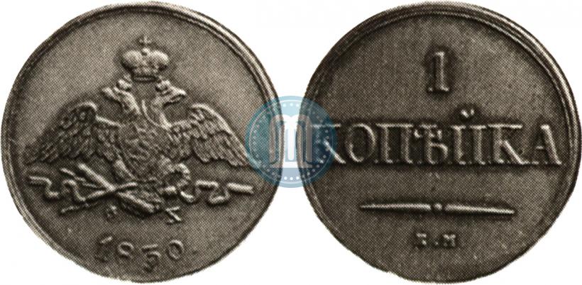 Picture 1 kopeck 1830 year ЕМ-ФХ "Eagle with wings downwards"