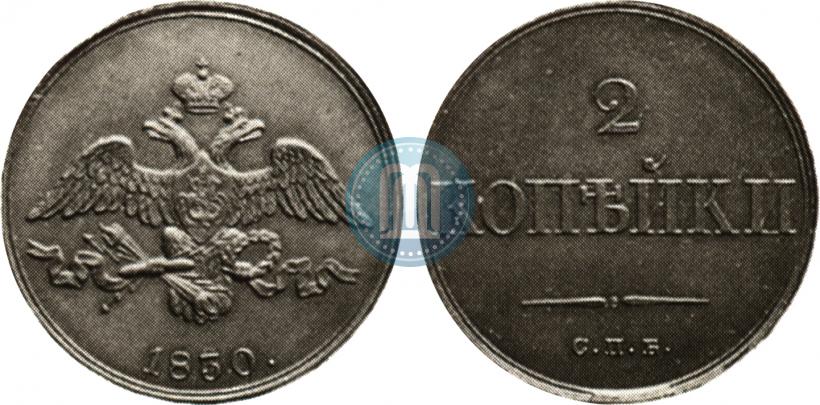Фото 2 копейки 1830 года СПБ "Пробные"