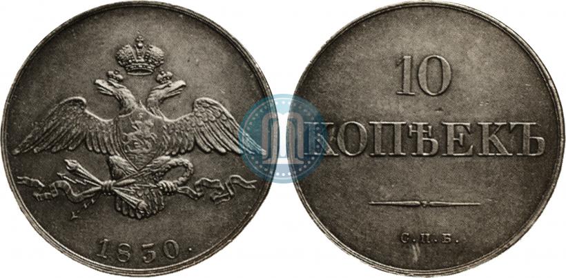 Фото 10 копеек 1830 года СПБ "Пробные"