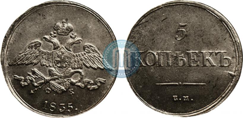 Фото 5 копеек 1833 года ЕМ-ФХ 