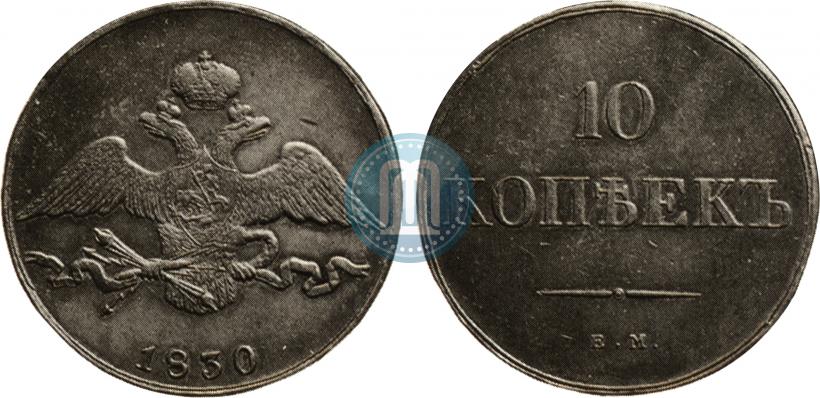 Picture 10 kopecks 1830 year ЕМ 