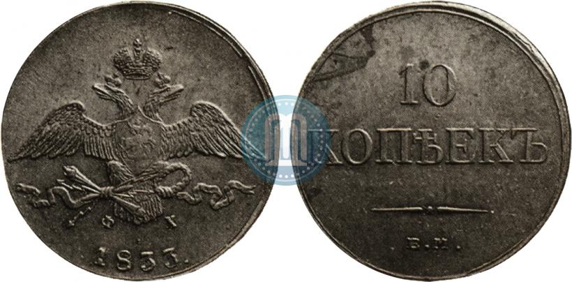 Picture 10 kopecks 1833 year ЕМ-ФХ 