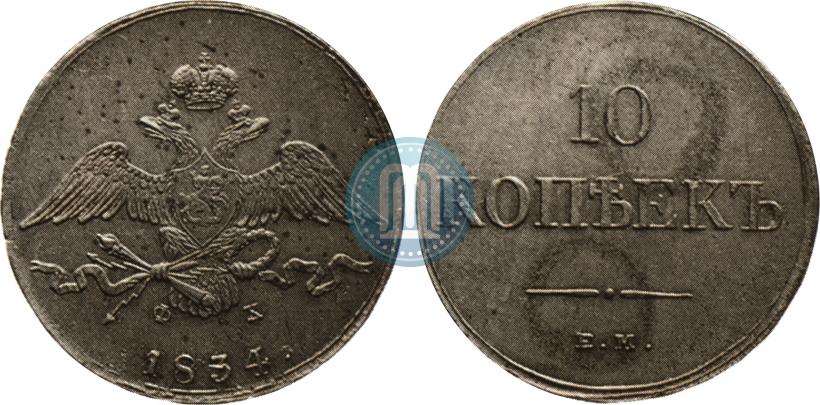 Picture 10 kopecks 1834 year ЕМ-ФХ 