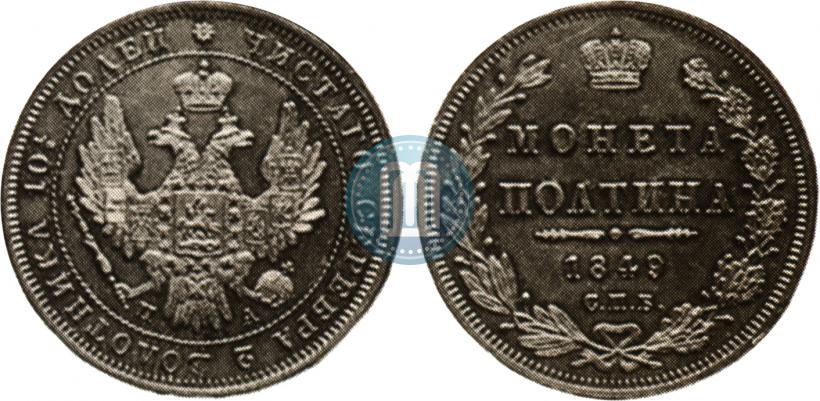 Фото Полтина 1849 года СПБ-ПА 