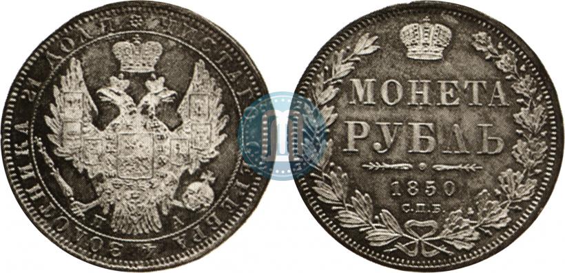 Picture 1 rouble 1850 year СПБ-ПА 