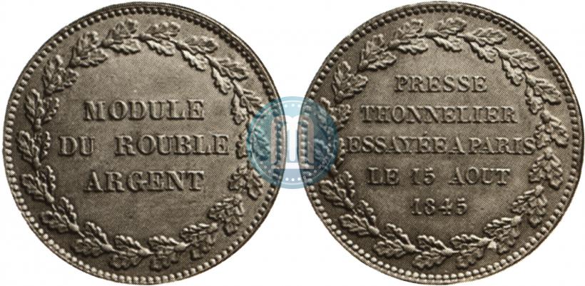 Фото Модуль рубля 1845 года  "Пробный"