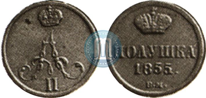 Фото Полушка 1855 года ВМ 