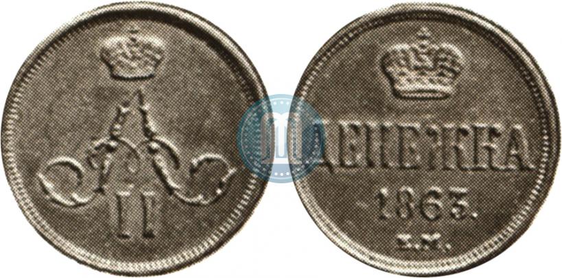 Picture Denezhka 1863 year ЕМ 