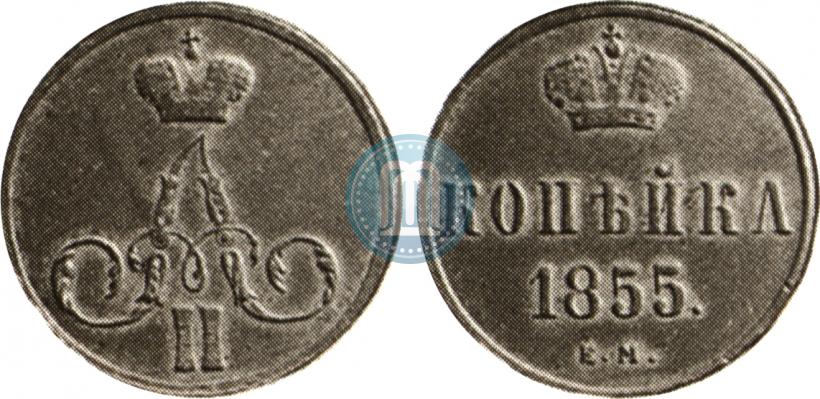 Picture 1 kopeck 1855 year ЕМ 