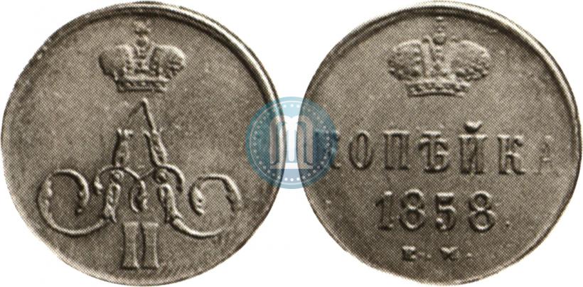 Picture 1 kopeck 1858 year ЕМ 