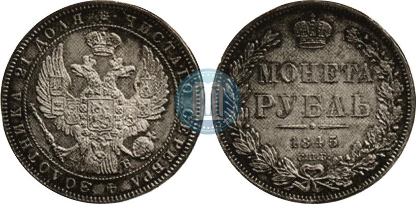 Фото 1 рубль 1845 года СПБ-КБ 