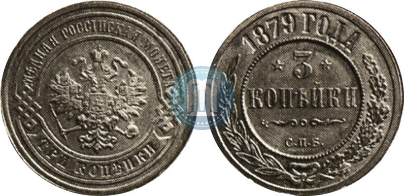 Фото 3 копейки 1879 года СПБ 