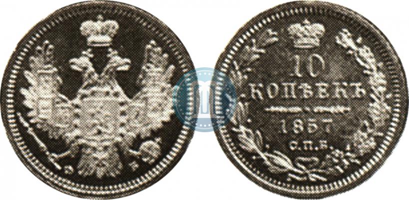 Picture 10 kopecks 1857 year СПБ-ФБ 