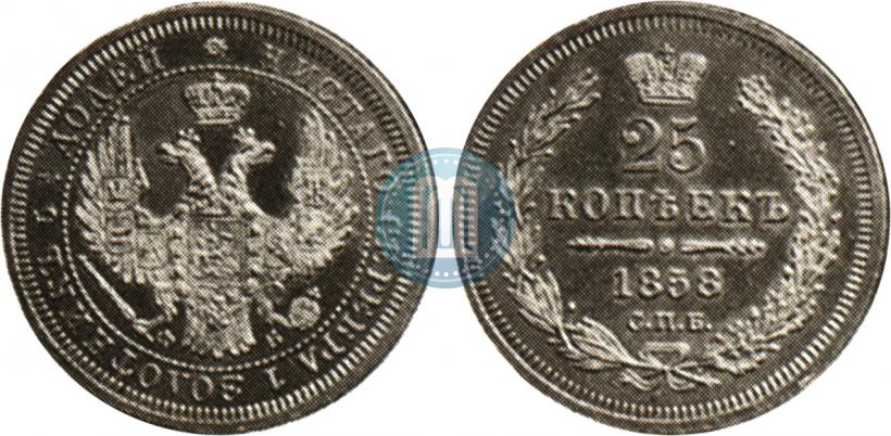Фото 25 копеек 1858 года СПБ-ФБ 