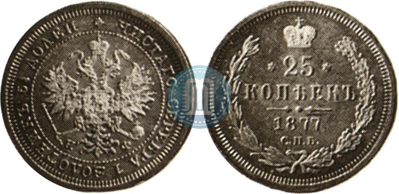 Фото 25 копеек 1877 года СПБ-НФ 
