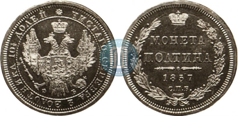 Фото Полтина 1857 года СПБ-ФБ 
