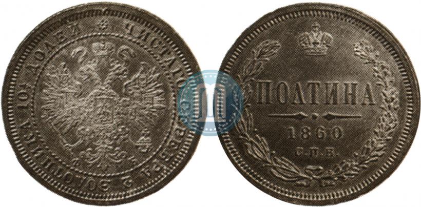 Picture Poltina 1860 year СПБ-ФБ 