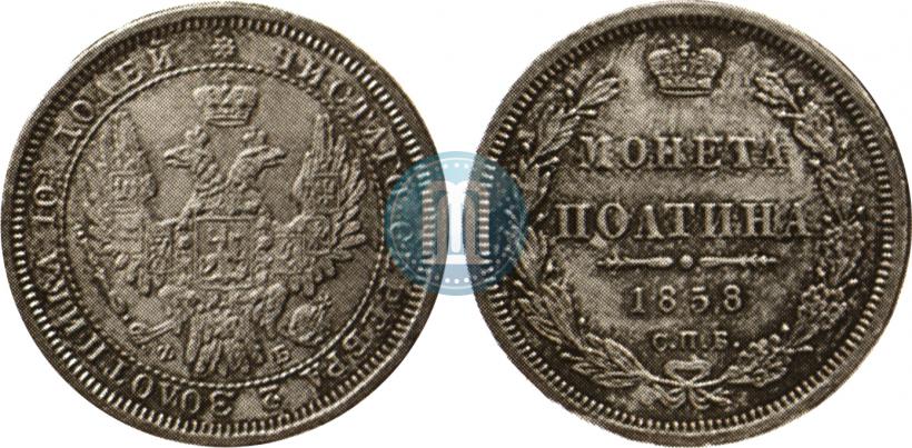 Picture Poltina 1858 year СПБ-ФБ 