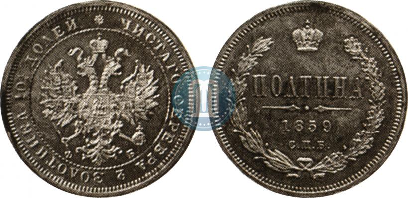 Picture Poltina 1859 year СПБ-ФБ 