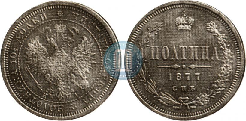 Фото Полтина 1877 года СПБ-HI 