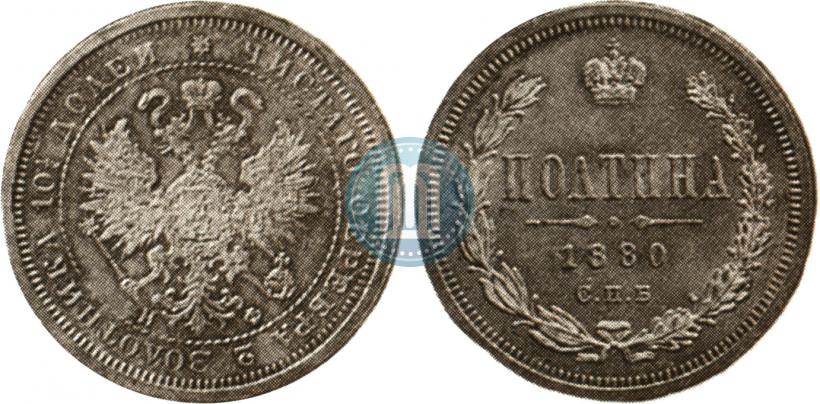 Фото Полтина 1880 года СПБ-НФ 