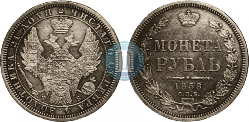 Фото 1 рубль 1858 года СПБ-ФБ 