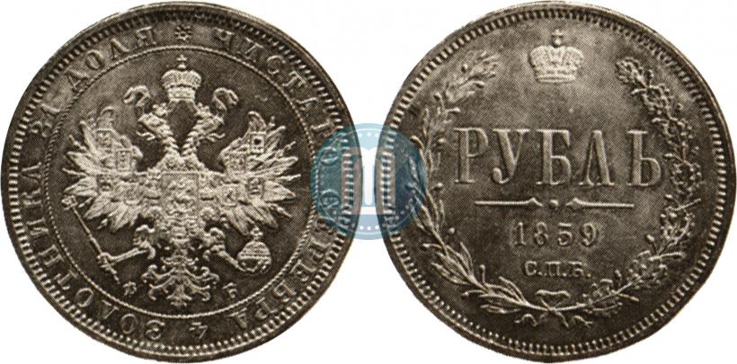 Picture 1 rouble 1859 year СПБ-ФБ 