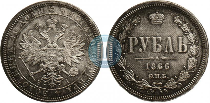 Фото 1 рубль 1866 года СПБ-НІ 
