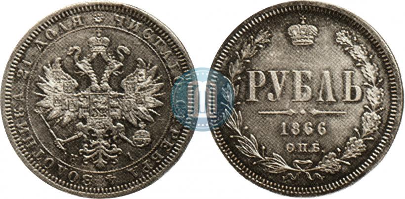 Фото 1 рубль 1866 года СПБ-НІ 