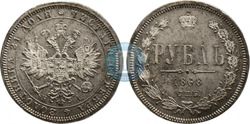 Picture 1 rouble 1868 year СПБ-НІ 