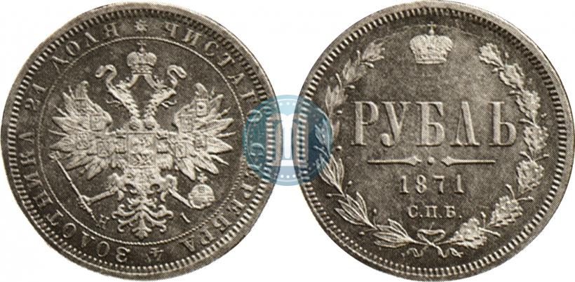 Picture 1 rouble 1871 year СПБ-НІ 