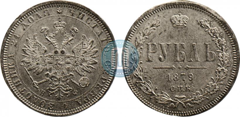 Фото 1 рубль 1879 года СПБ-НФ 