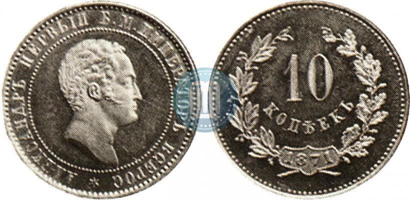 Фото 10 копеек 1871 года  "Пробные"