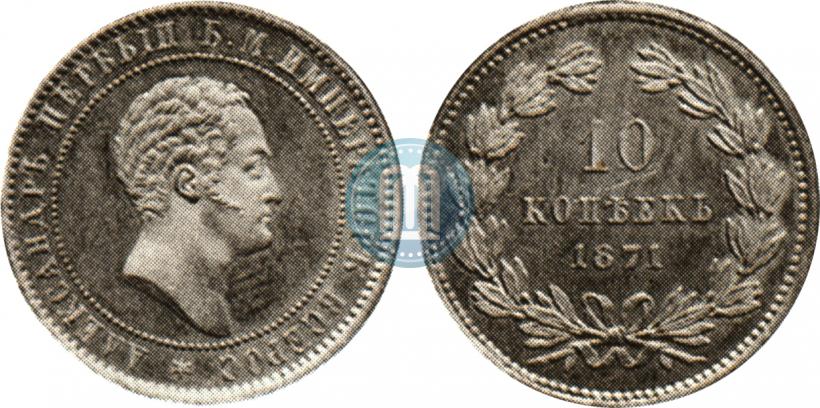 Picture 10 kopecks 1871 year  "Pattern"