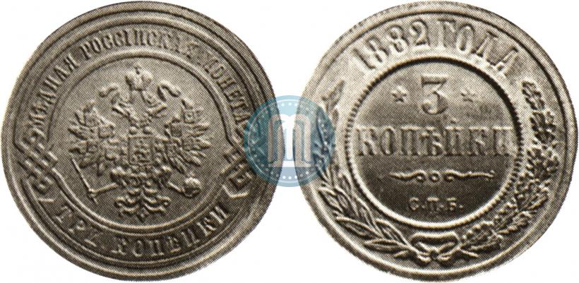 Фото 3 копейки 1882 года СПБ 
