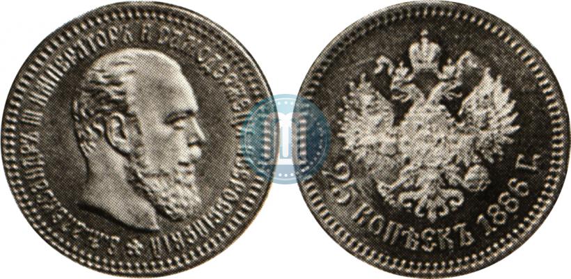 Picture 25 kopecks 1886 year (АГ) 
