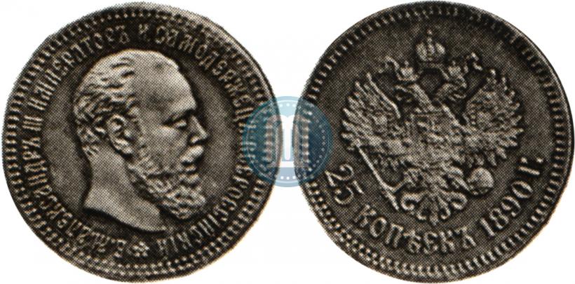 Фото 25 копеек 1890 года (АГ) 