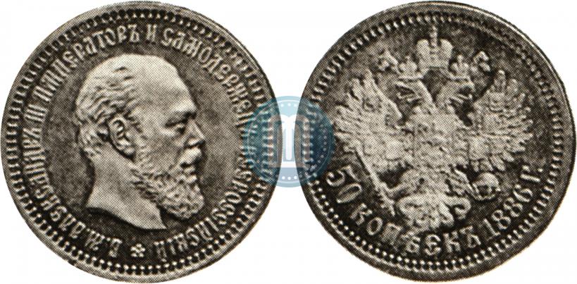 Фото 50 копеек 1886 года (АГ) 