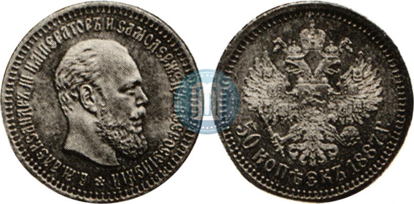 Фото 50 копеек 1887 года (АГ) 