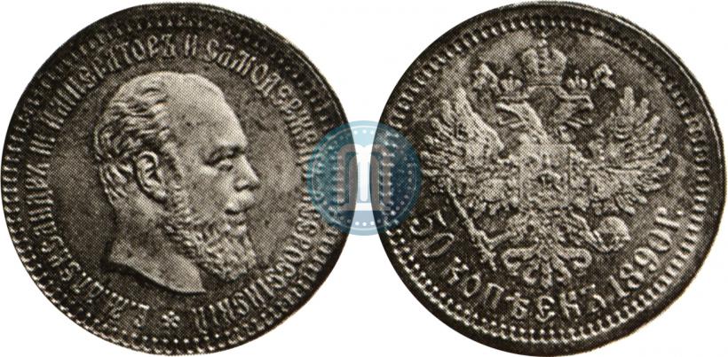 Picture 50 kopecks 1890 year (АГ) 